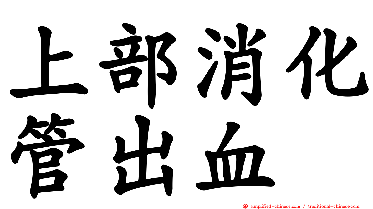 上部消化管出血