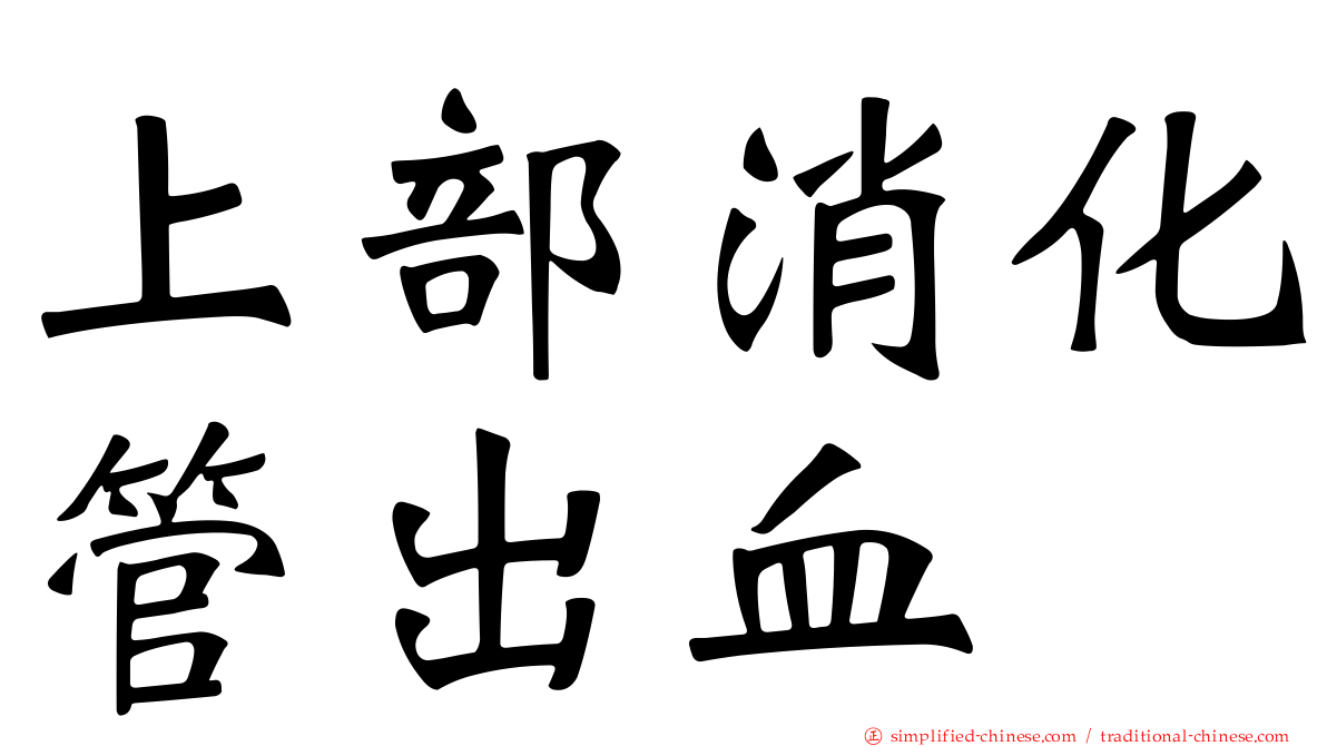 上部消化管出血