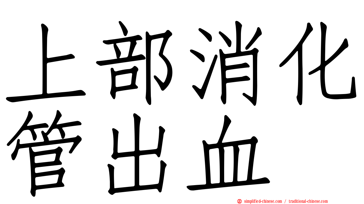 上部消化管出血