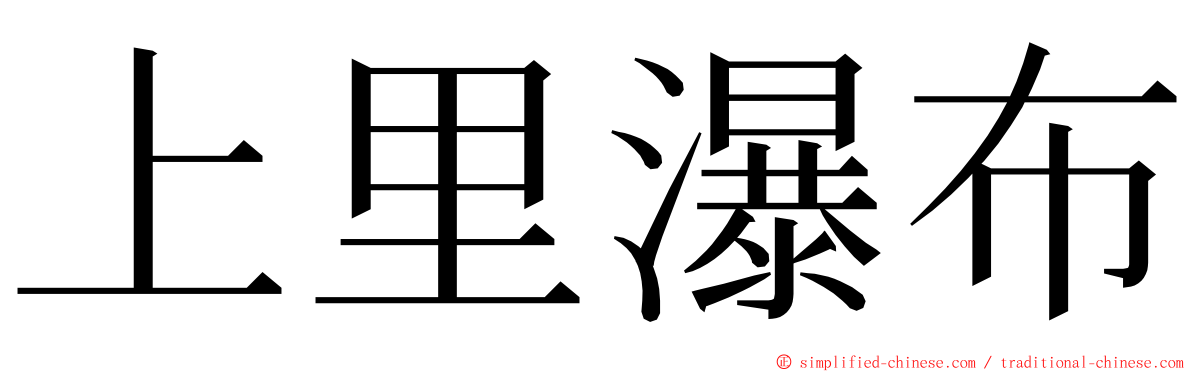 上里瀑布 ming font