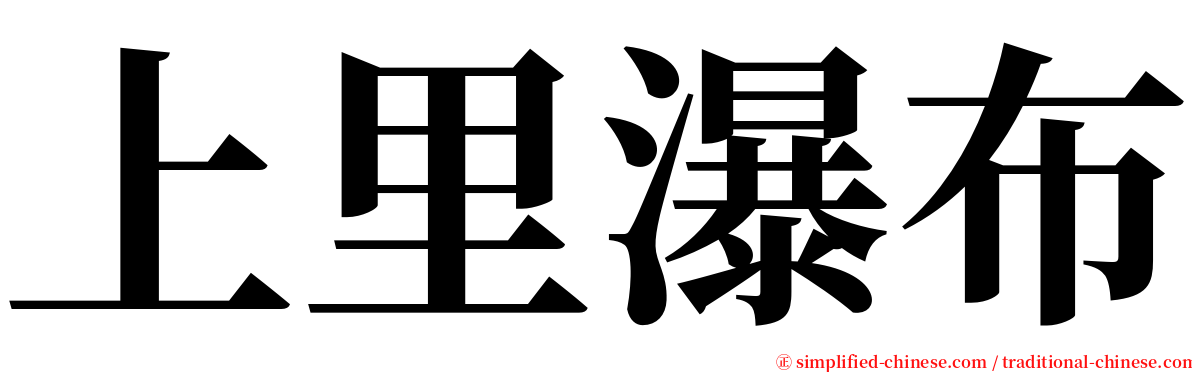 上里瀑布 serif font