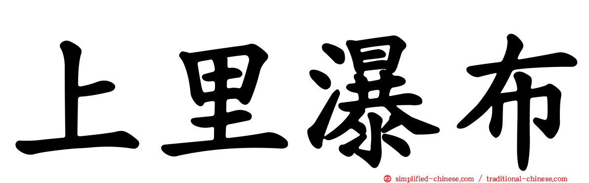上里瀑布