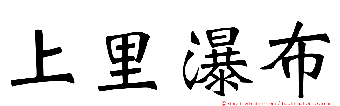 上里瀑布