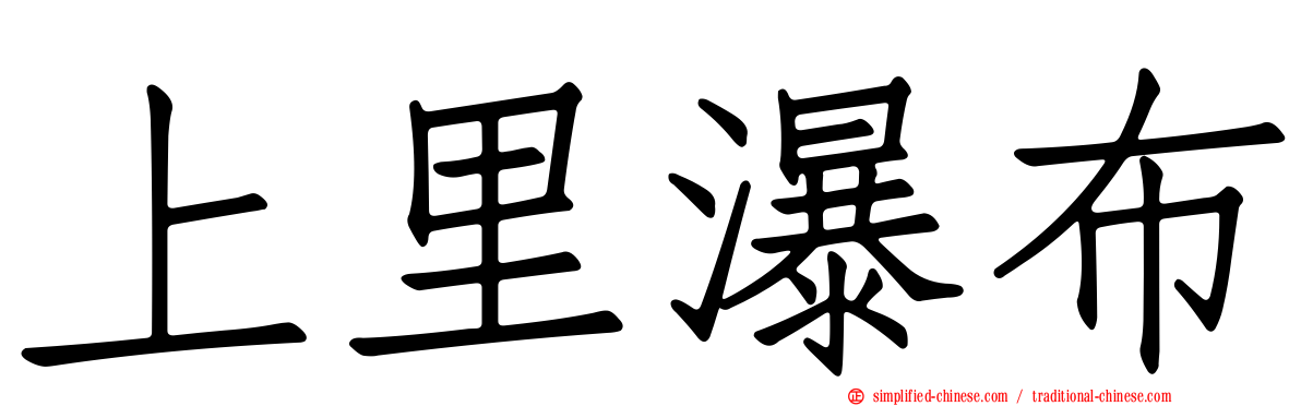 上里瀑布