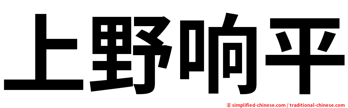 上野响平