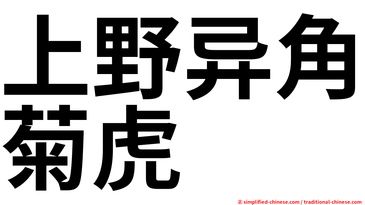 上野异角菊虎