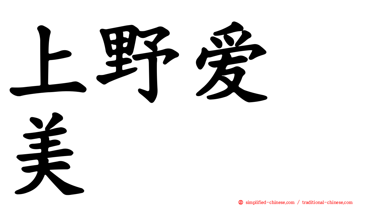 上野爱咲美