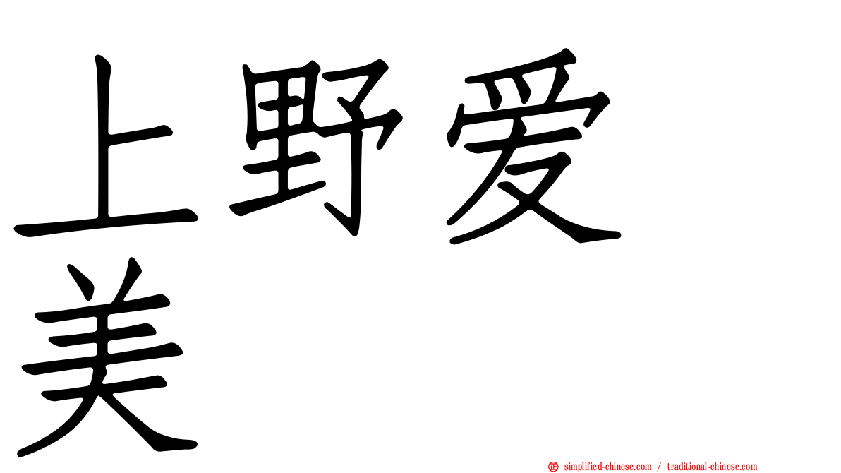 上野爱咲美