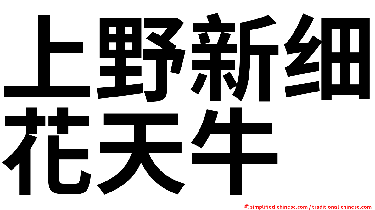 上野新细花天牛
