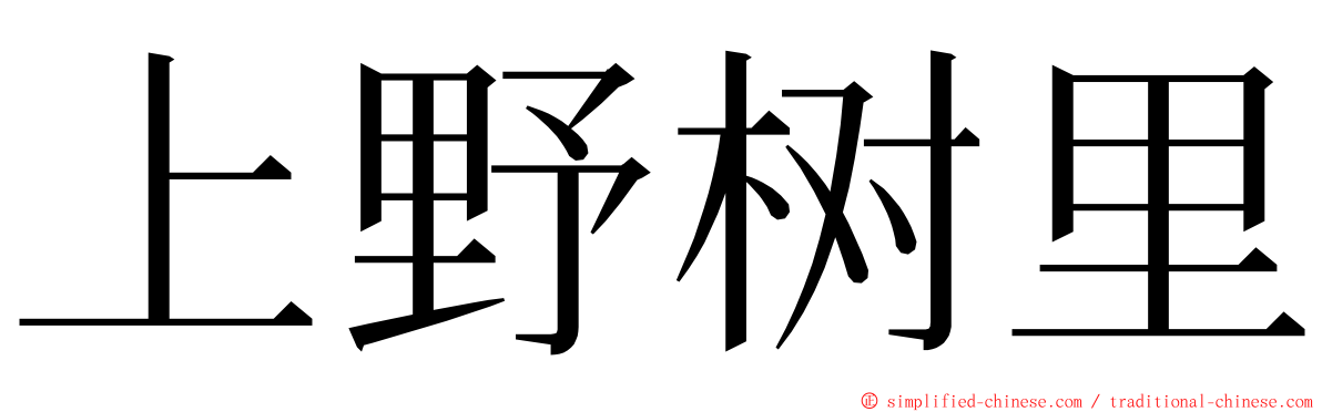 上野树里 ming font
