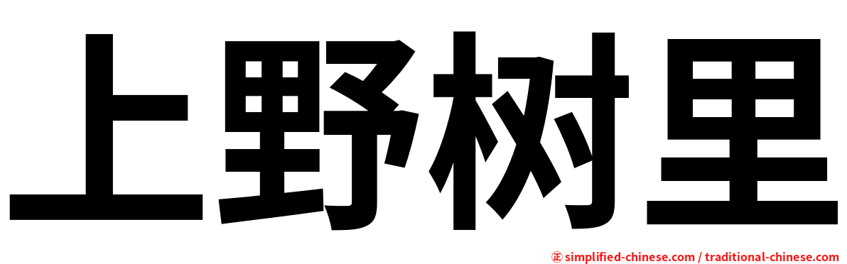 上野树里