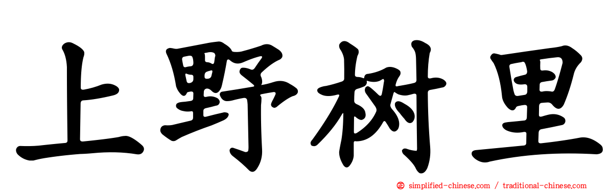 上野树里