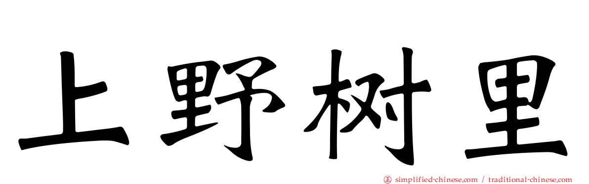 上野树里