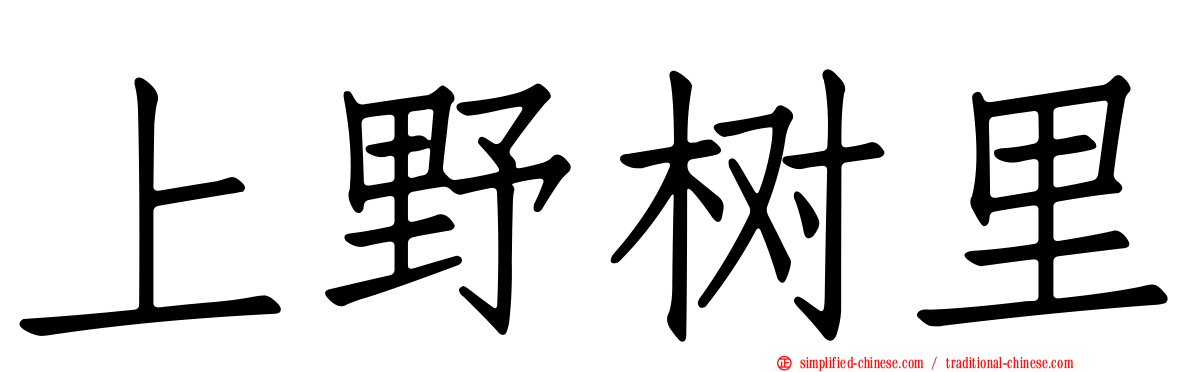 上野树里