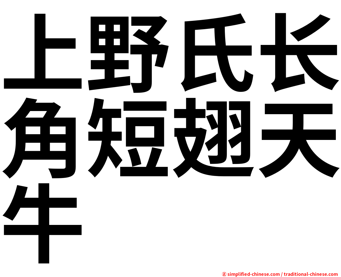 上野氏长角短翅天牛