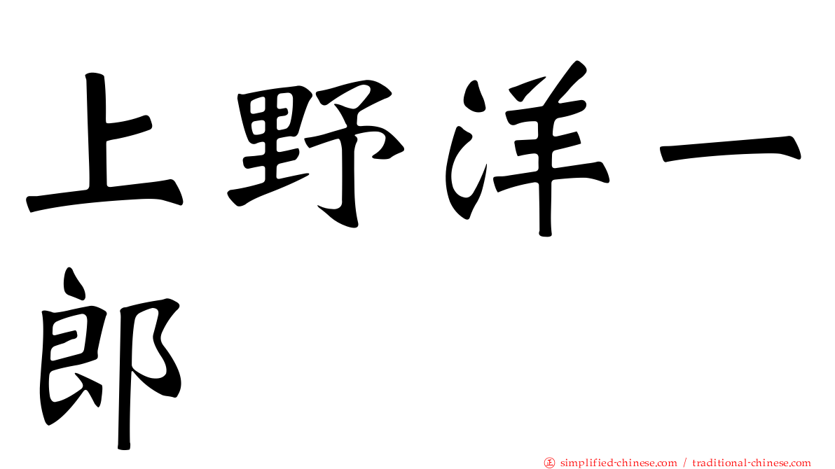 上野洋一郎
