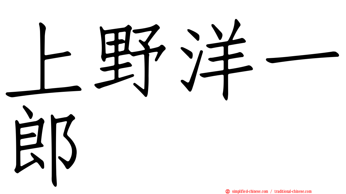 上野洋一郎
