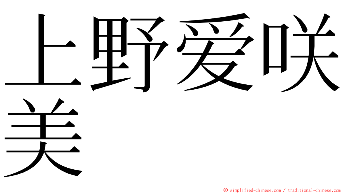 上野爱咲美 ming font