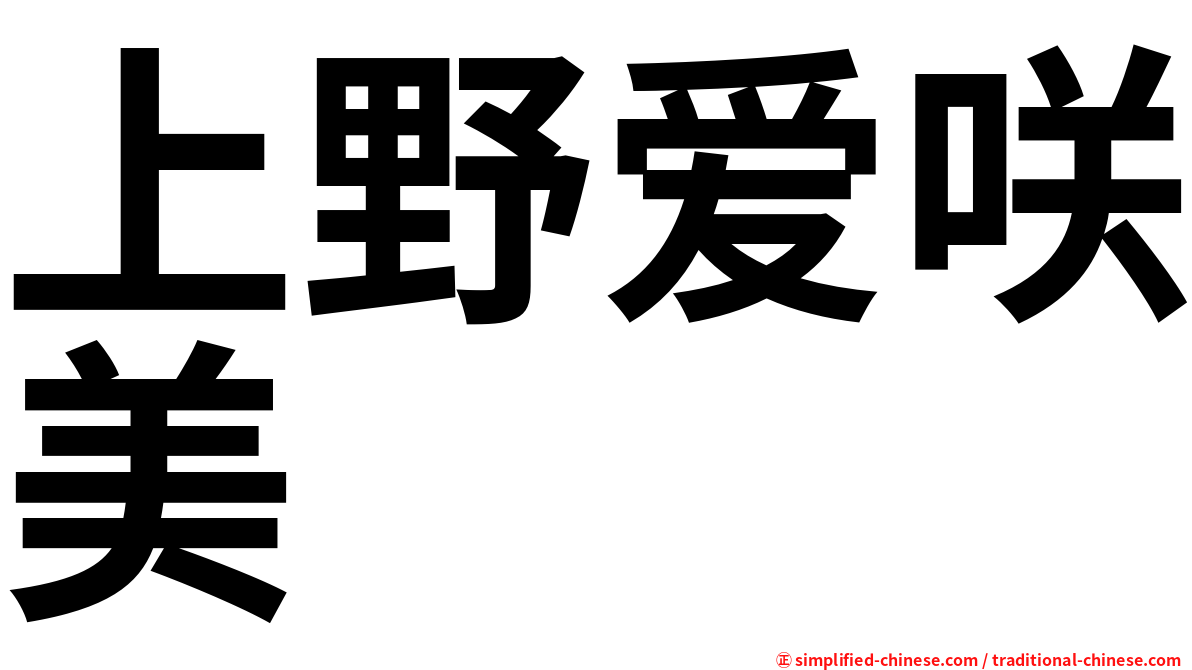 上野爱咲美