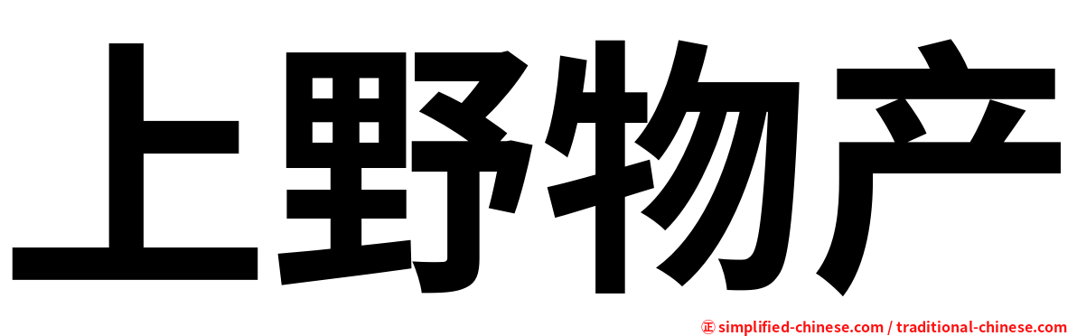 上野物产