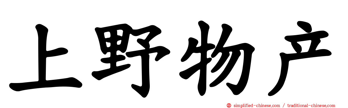 上野物产