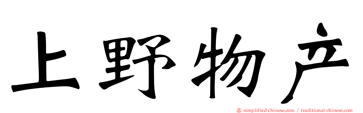 上野物产