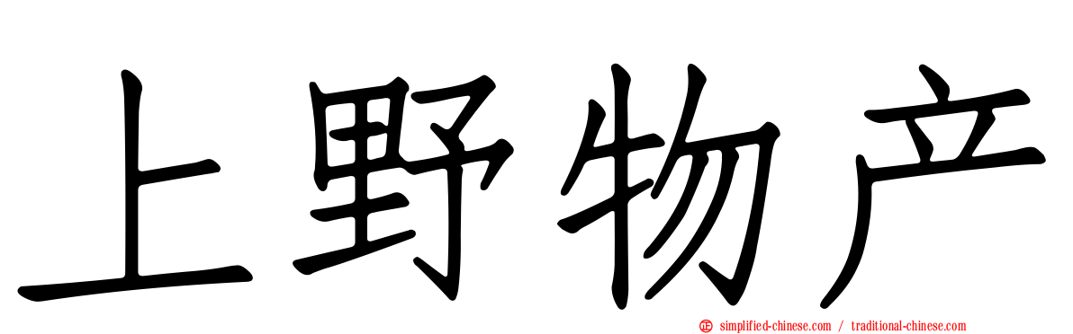 上野物产