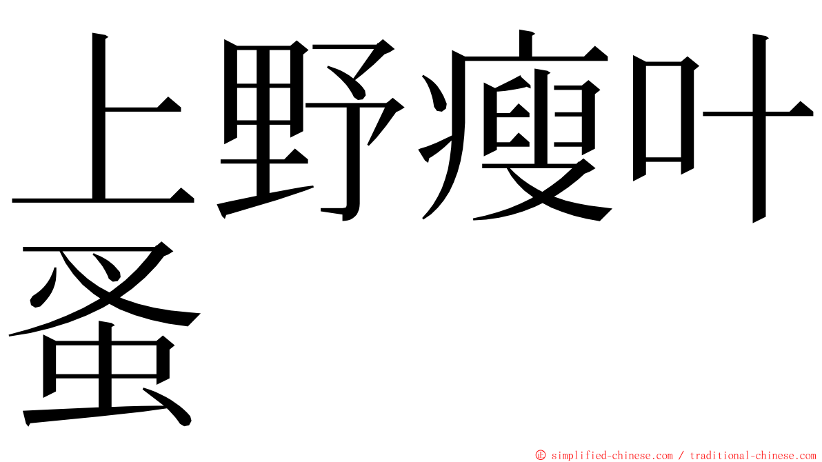 上野瘦叶蚤 ming font