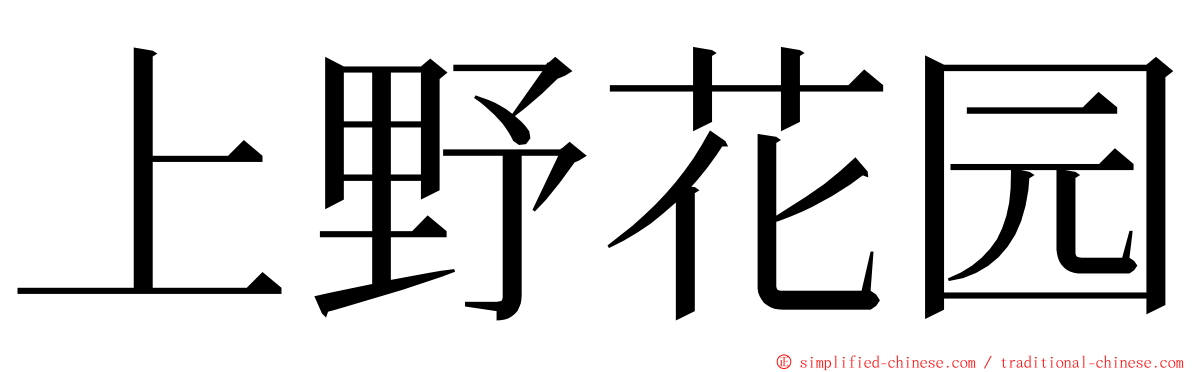 上野花园 ming font