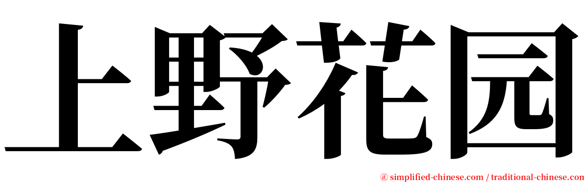 上野花园 serif font