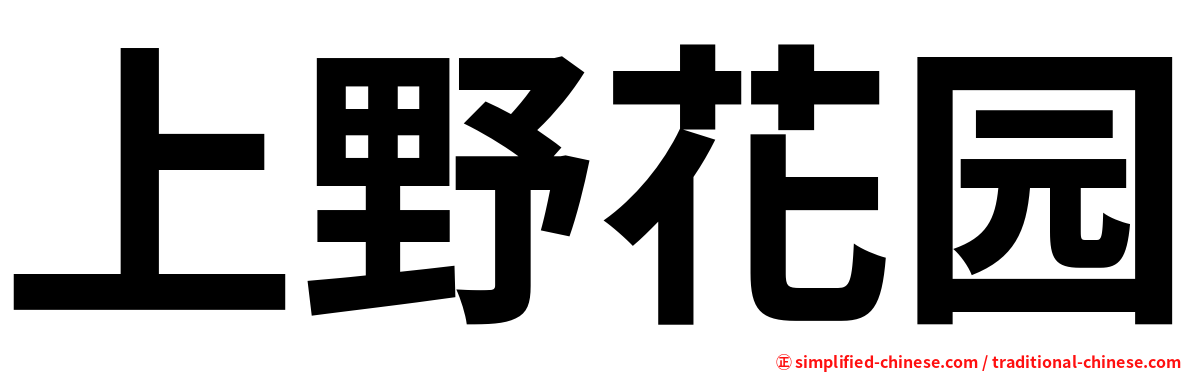 上野花园