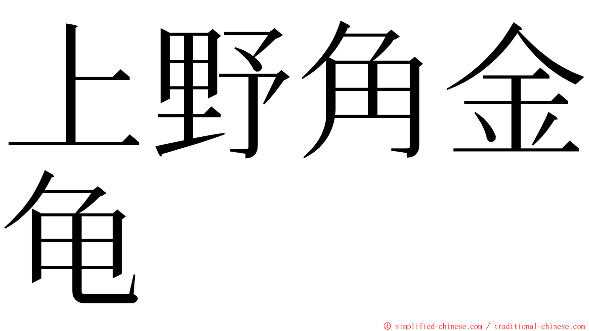 上野角金龟 ming font