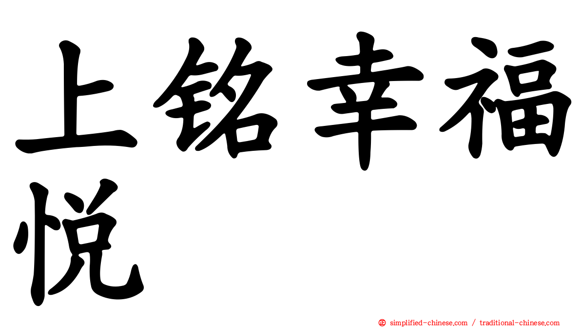 上铭幸福悦
