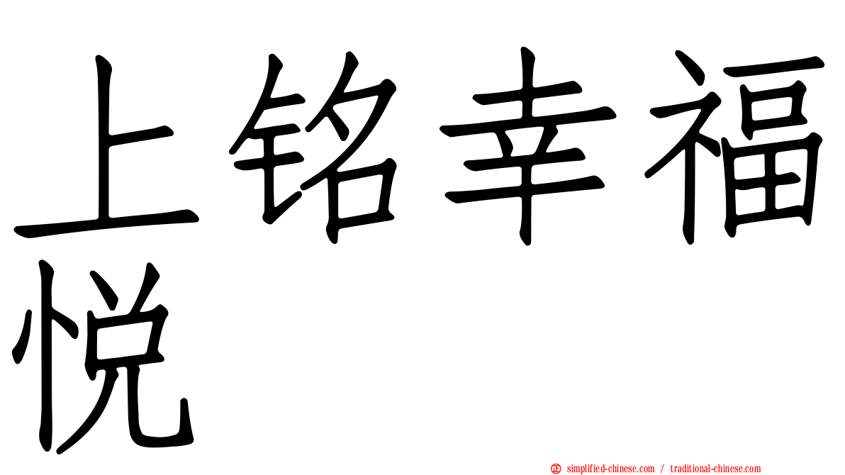 上铭幸福悦