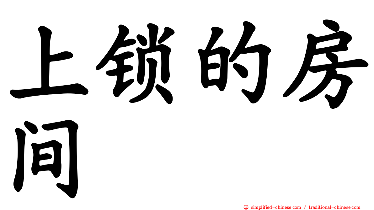 上锁的房间