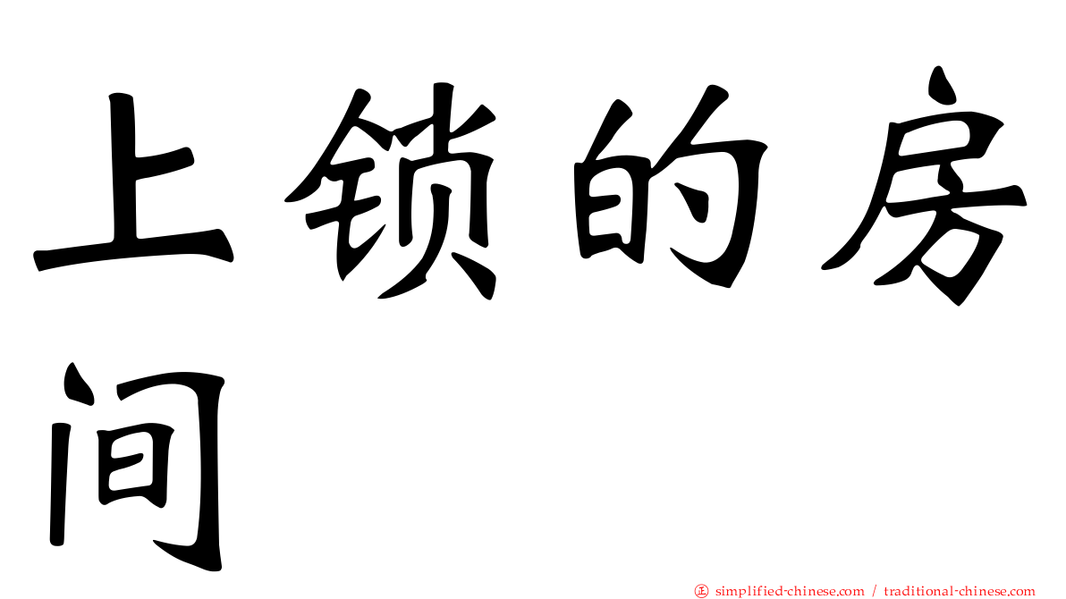 上锁的房间
