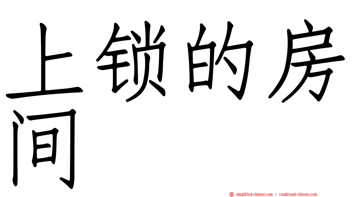 上锁的房间