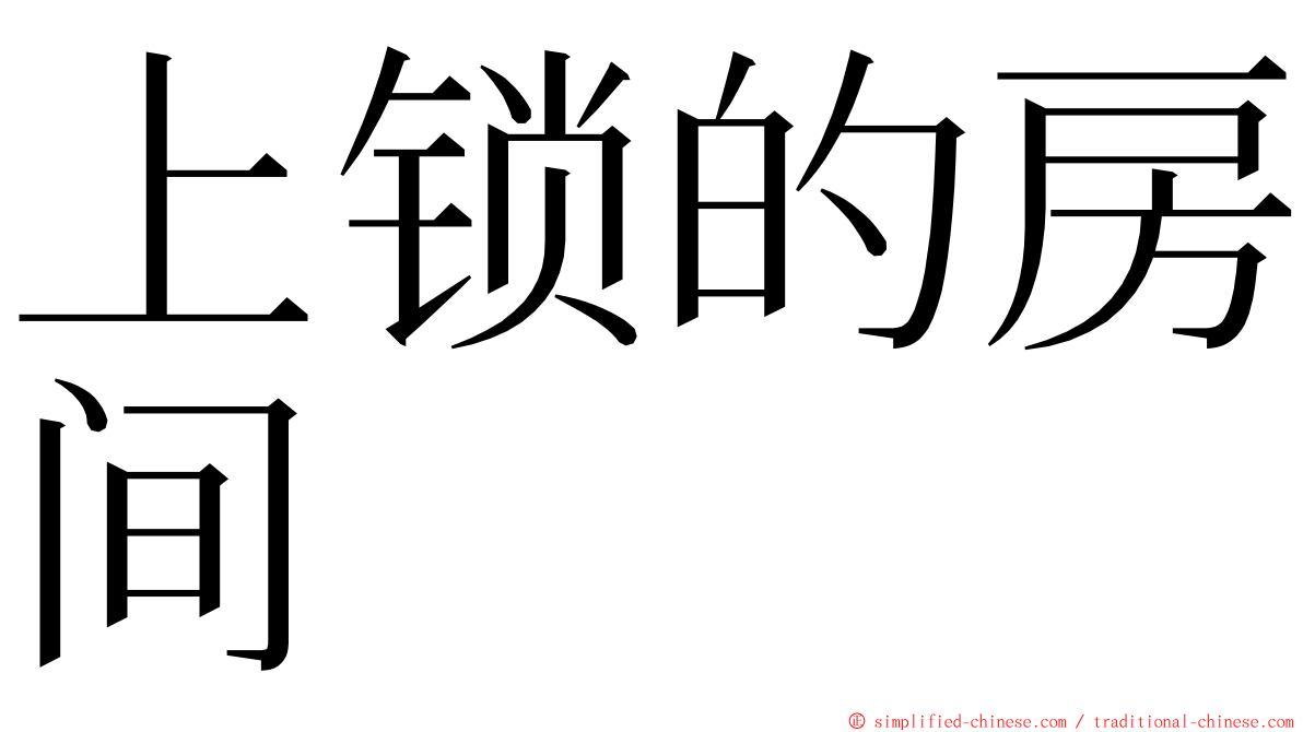 上锁的房间 ming font
