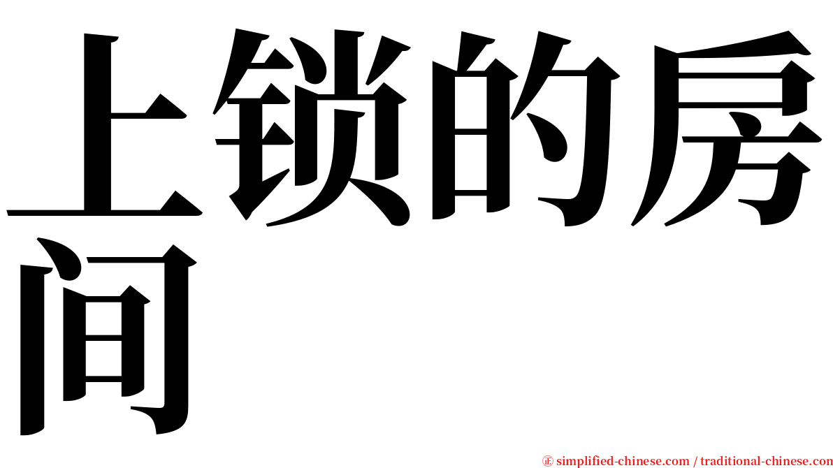上锁的房间 serif font