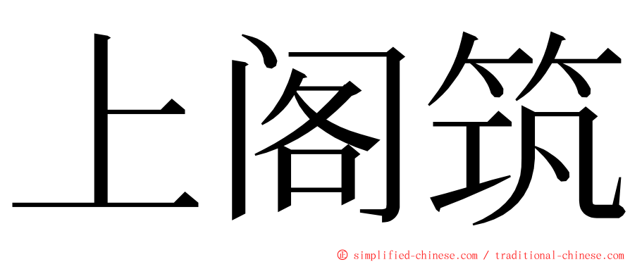 上阁筑 ming font