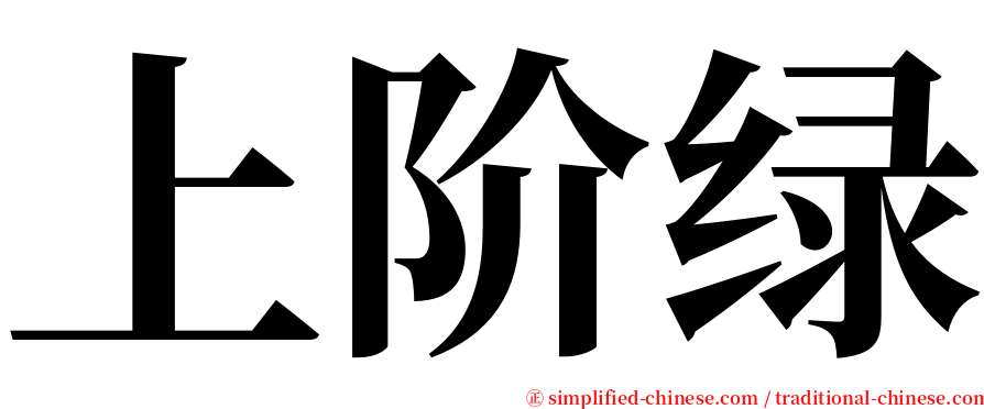 上阶绿 serif font