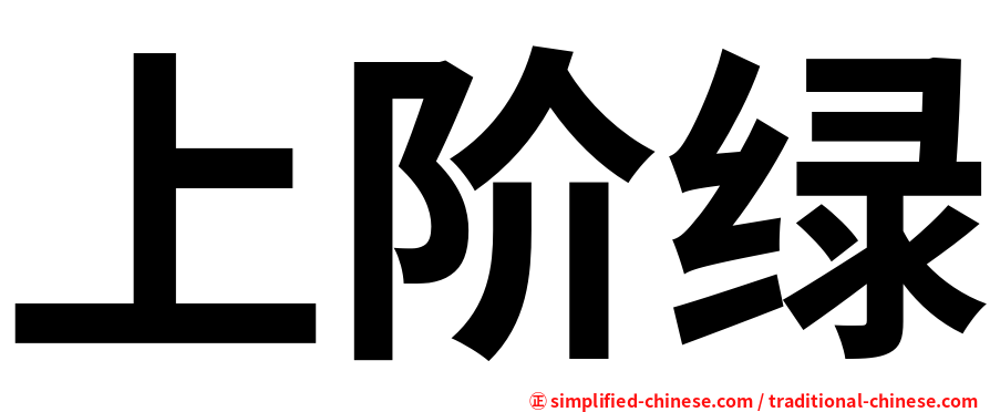 上阶绿