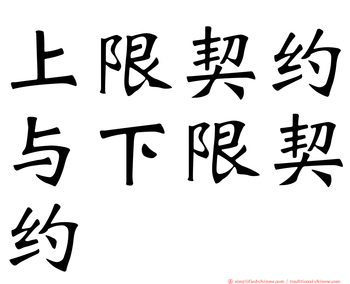 上限契约与下限契约