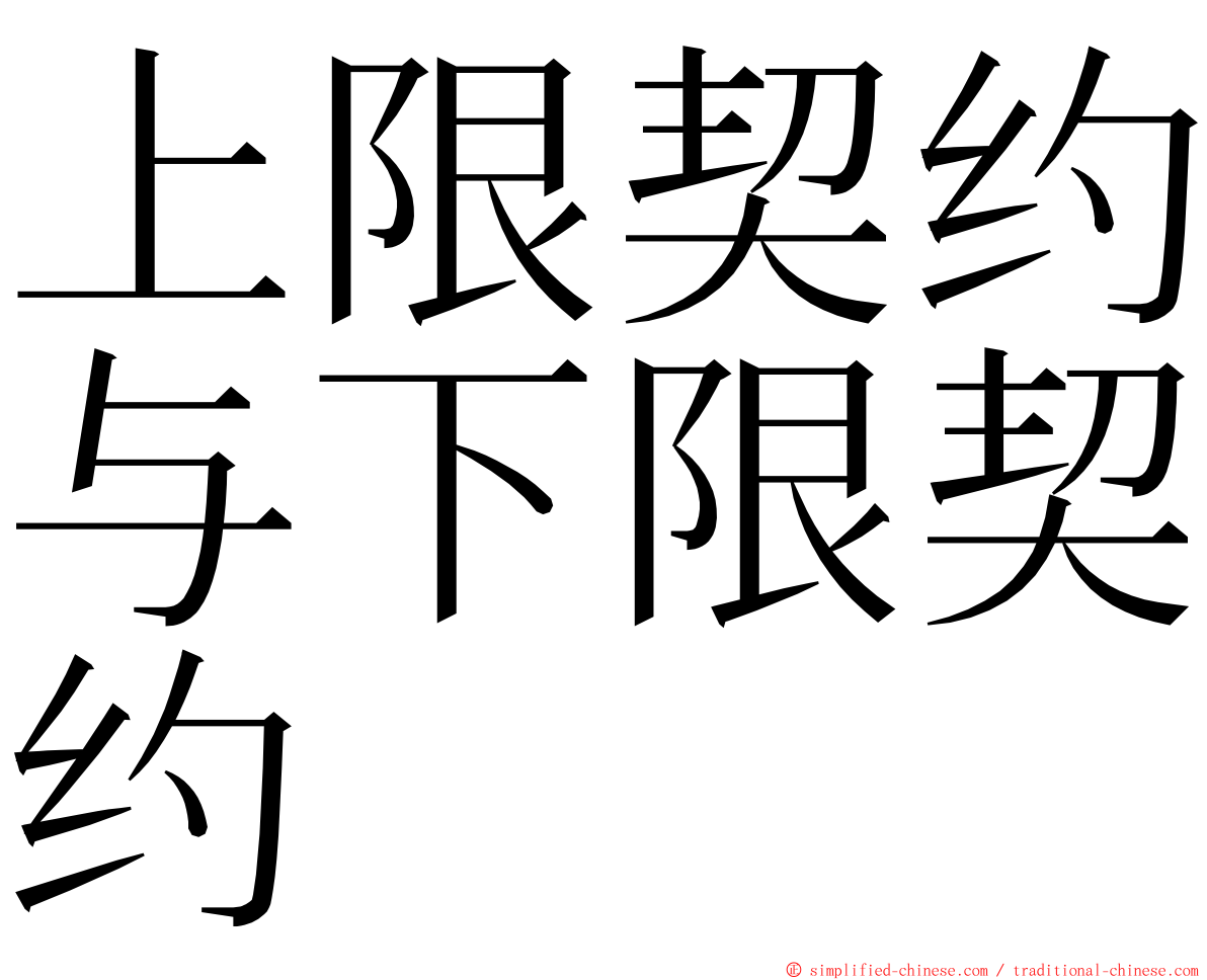 上限契约与下限契约 ming font