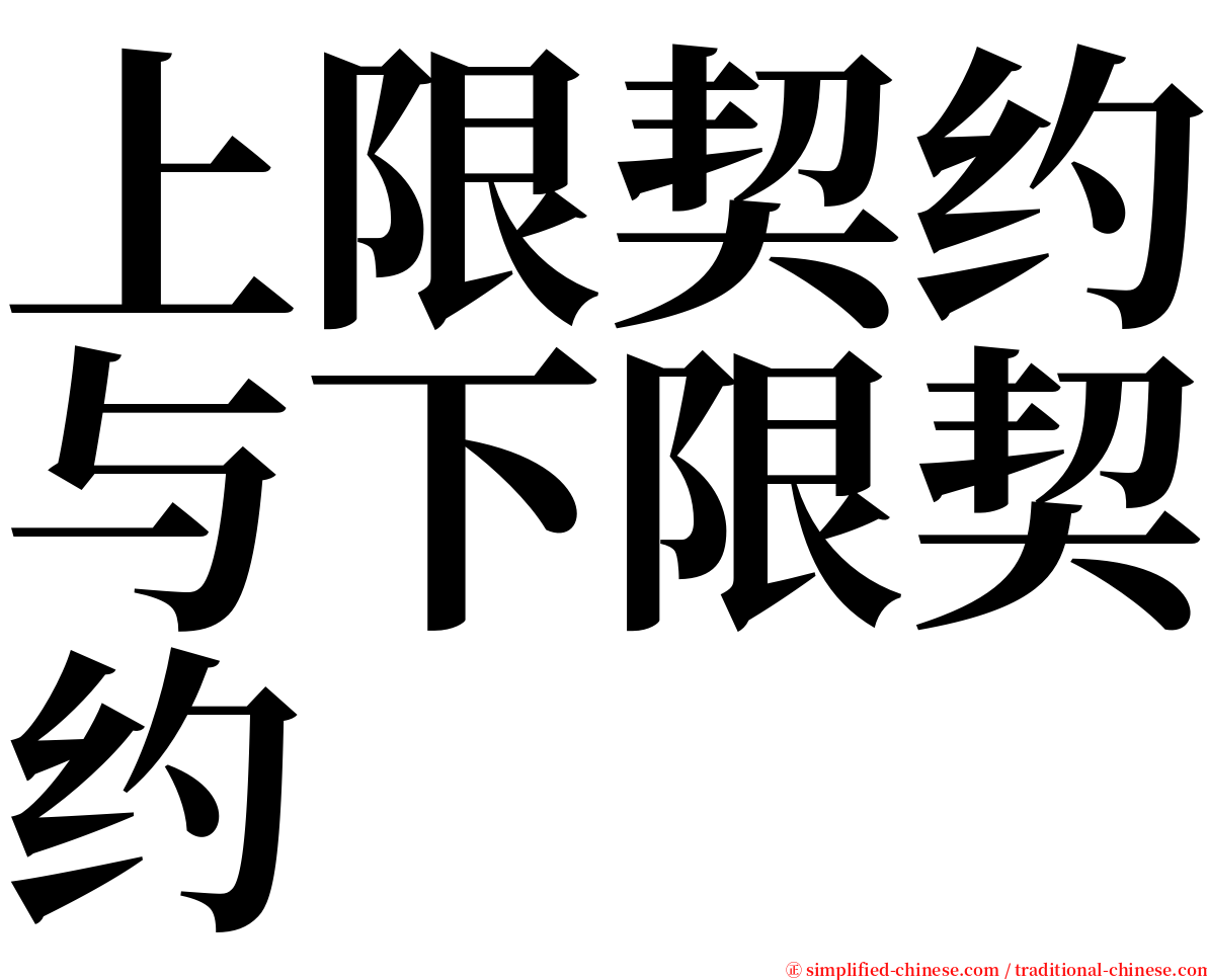 上限契约与下限契约 serif font