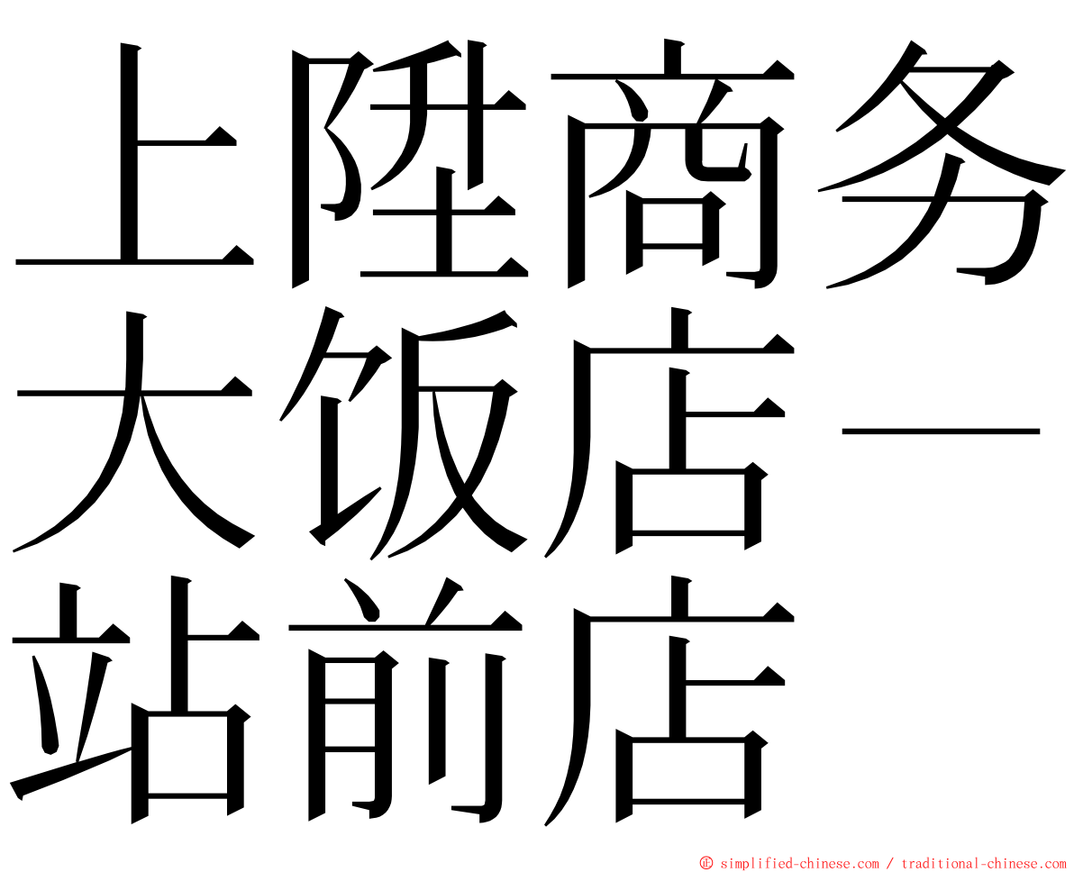 上陞商务大饭店－站前店 ming font