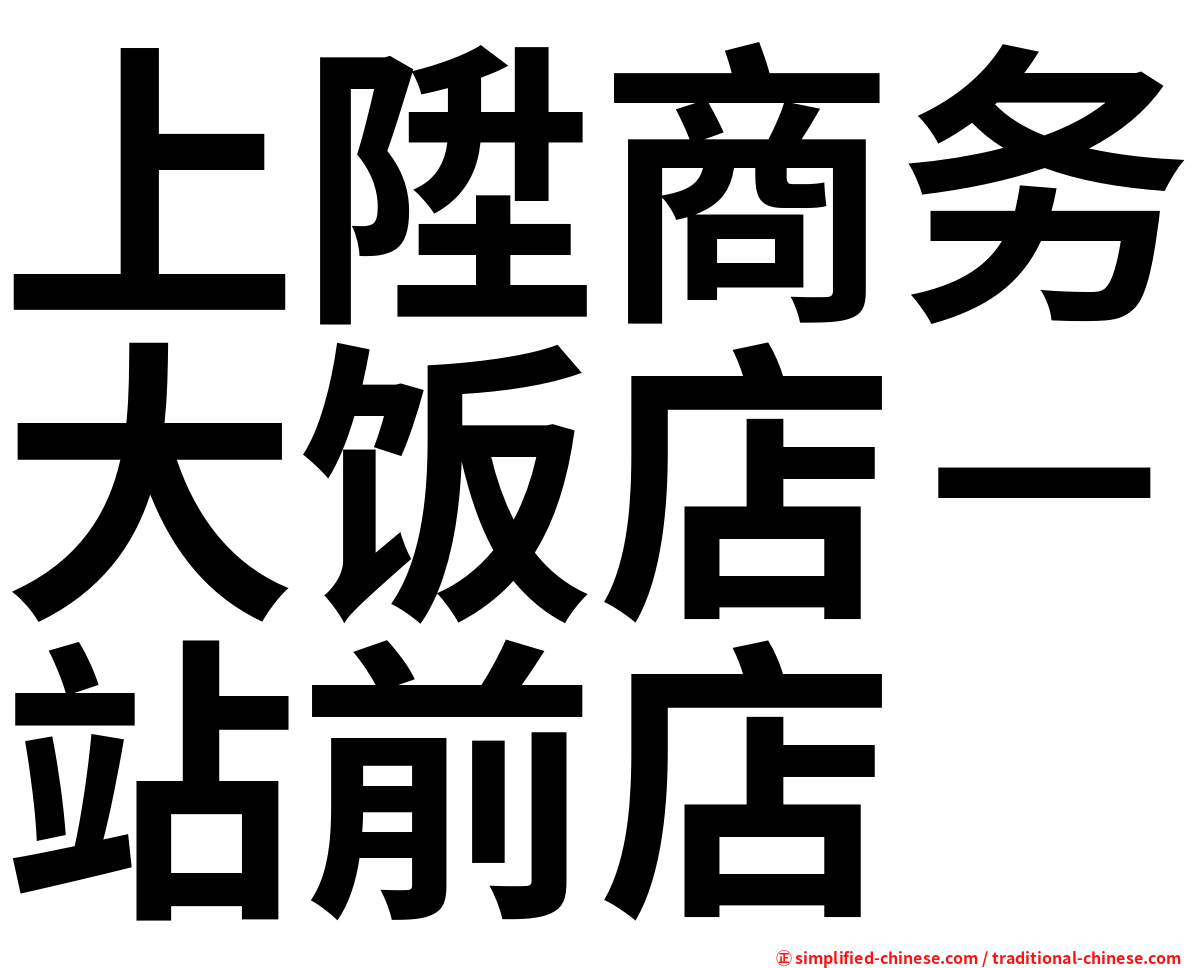 上陞商务大饭店－站前店