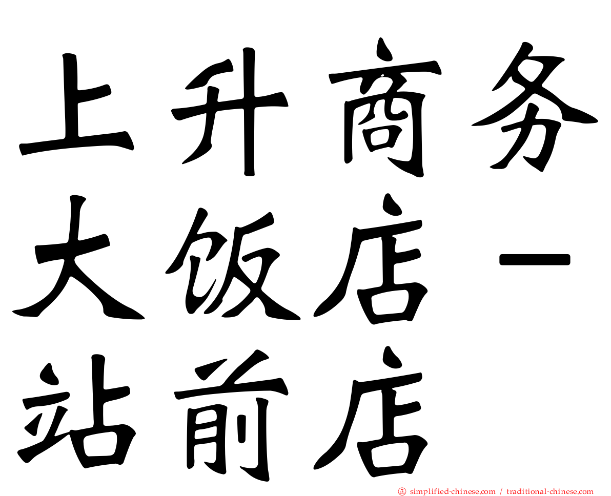 上陞商务大饭店－站前店