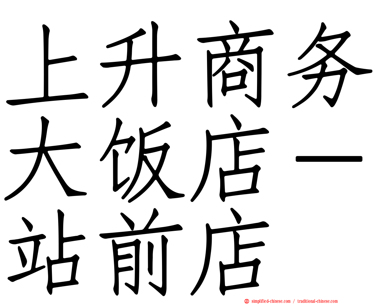 上陞商务大饭店－站前店