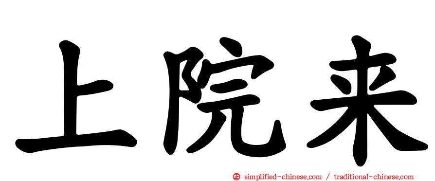 上院来